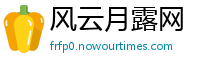 风云月露网